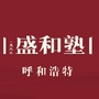 呼和浩特盛和塾ico