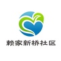 赖家新桥社区ico