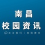 南昌校园资讯公众号ico