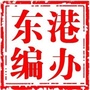 东港编办ico