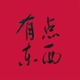 有点东西定制ico