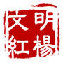 文明红杨ico