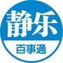 静乐佰事通ico