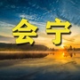 会宁老乡网ico