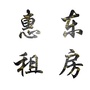 惠东租房ico