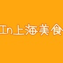 In上海美食ico