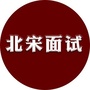 北宋面试公众号ico