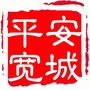 平安宽城ico