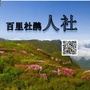 百里杜鹃人社局ico