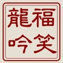 犀浦街道龙吟社区ico