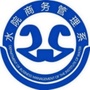 山东水利职业学院商务管理系ico