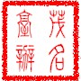 茂语台词ico