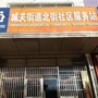 城关街道北街社区ico