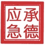 承德应急ico