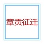 章贡征地拆迁ico