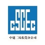中建二局东莞分公司ico