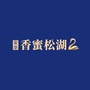 安华香蜜松湖ico