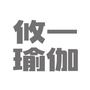 攸一瑜伽ico