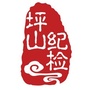 廉洁坪山ico
