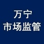 万宁市场监管公众号ico