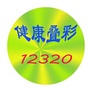 健康叠彩12320公众号ico