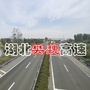 湖北樊魏高速ico