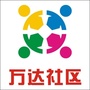 黄石港街道万达社区ico