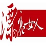 包头市漂亮女人公众号ico