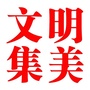 文明集美ico