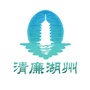 清廉湖州ico