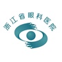 浙江省眼科医院屈光中心公众号ico