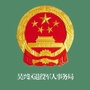 吴兴退役军人ico