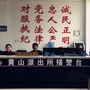 黄山派出所ico