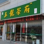 玉龙茶府ico