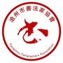 沧州市书法家协会ico