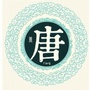 汉台唐家巷社区ico