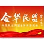 金华民盟ico