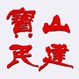 宝山民建ico
