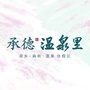 承德温泉里ico