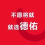 德佑九江ico