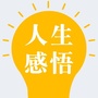 人生感悟正能量经典语录ico