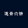 连云六讲公众号ico