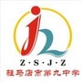 驻马店市九中ico