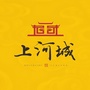 淮滨上河城ico