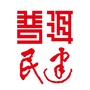 普洱民建ico
