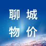 聊城市物价局ico