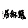 凤和居健康环境ico