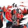 红岩国画ico