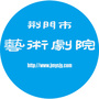 荆门市艺术剧院公众号ico