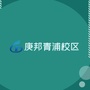 庚邦教育 青浦校区ico